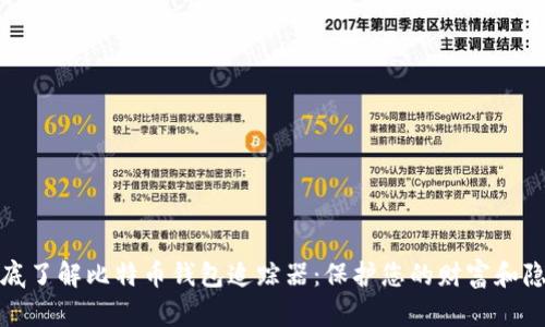 彻底了解比特币钱包追踪器：保护您的财富和隐私