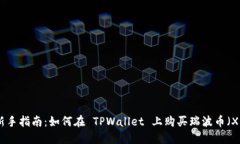 : 新手指南：如何在 TPWa