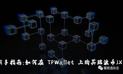 : 新手指南：如何在 TPWallet 上购买瑞波币（XRP）