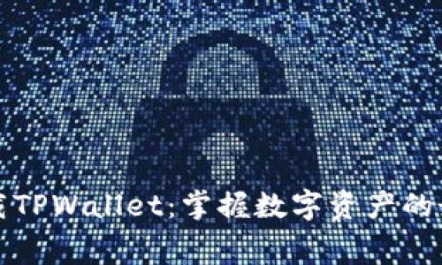 免费下载TPWallet：掌握数字资产的最佳选择