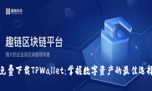 免费下载TPWallet：掌握数字资产的最佳选择