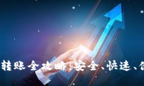 USDT钱包转账全攻略：安全、快速、便捷的方法