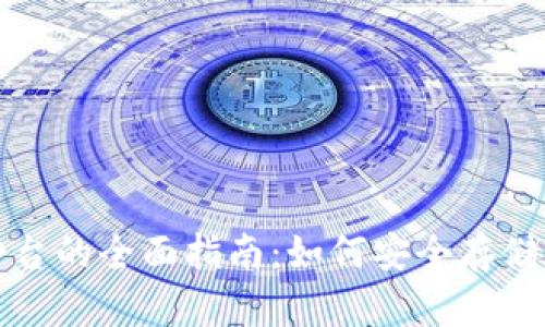 使用狗狗币钱包平台的全面指南：如何安全存储和管理您的狗狗币