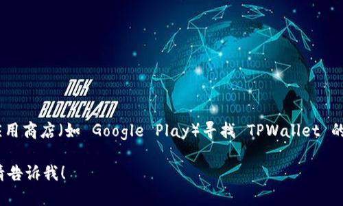 是的，TPWallet 可以在安卓设备上下载。你可以通过官方网站或应用商店（如 Google Play）寻找 TPWallet 的下载链接。请确保下载的应用来自官方渠道，以确保安全和可靠性。

如果你有更具体的关于 TPWallet 的问题或需要进一步的帮助，请告诉我！