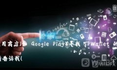是的，TPWallet 可以在安卓