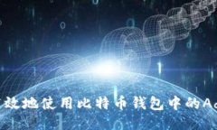 如何安全高效地使用比特