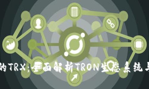 揭秘TP钱包中的TRX：全面解析TRON生态系统与数字资产管理