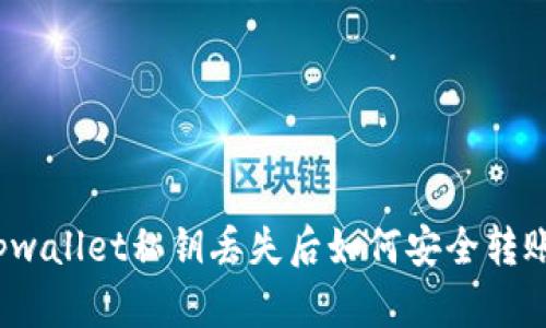 tpwallet私钥丢失后如何安全转账？