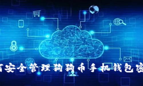 如何安全管理狗狗币手机钱包密钥？