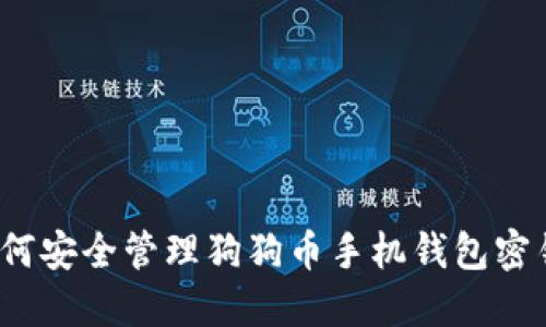 如何安全管理狗狗币手机钱包密钥？