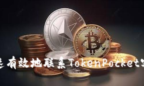 如何快速有效地联系TokenPocket客服服务