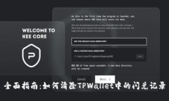全面指南：如何清除TPWa