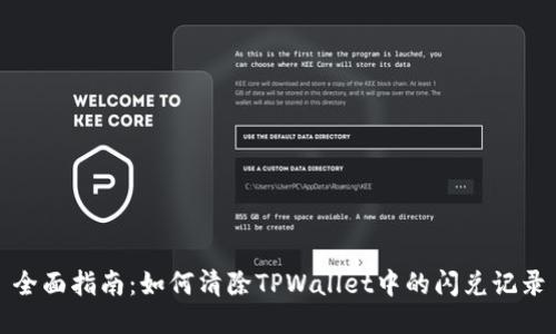 全面指南：如何清除TPWallet中的闪兑记录