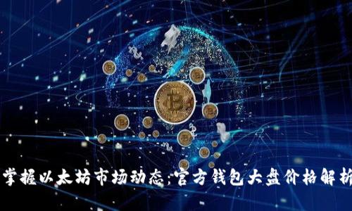 掌握以太坊市场动态：官方钱包大盘价格解析