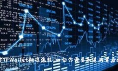 解密TPWallet批准流程：一切