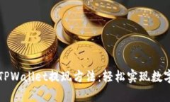 全面解析TPWallet提现方法：