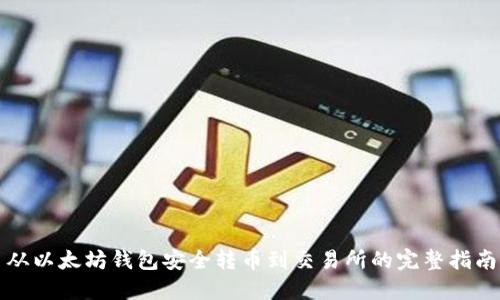 从以太坊钱包安全转币到交易所的完整指南