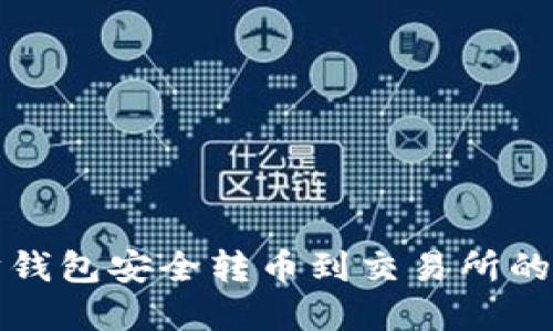 从以太坊钱包安全转币到交易所的完整指南