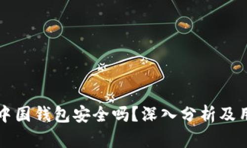 比特币中国钱包安全吗？深入分析及用户指南