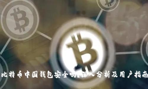 比特币中国钱包安全吗？深入分析及用户指南