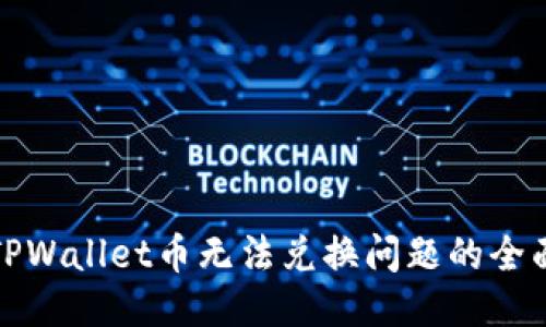 处理TPWallet币无法兑换问题的全面指南