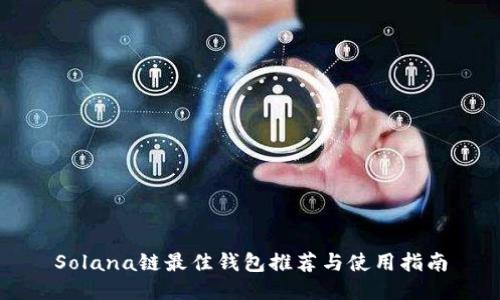 Solana链最佳钱包推荐与使用指南