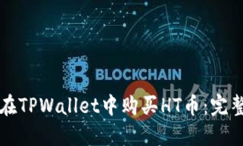如何在TPWallet中购买HT币：完整指南