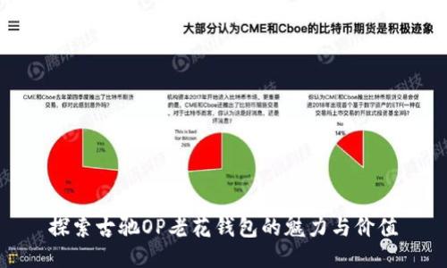 探索古驰OP老花钱包的魅力与价值