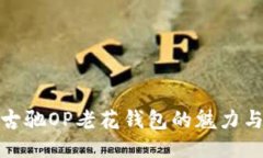 探索古驰OP老花钱包的魅力