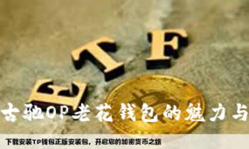 探索古驰OP老花钱包的魅力与价值