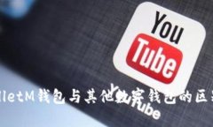 TPWalletM钱包与其他数字钱