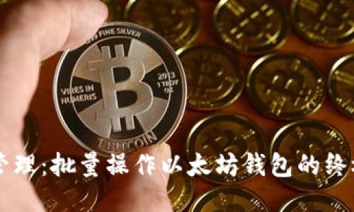 高效管理：批量操作以太坊钱包的终极指南