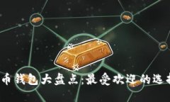 2023年比特币钱包大盘点：