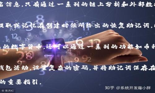 tpwallet转账实名信息能否查询？探索隐私与安全的边界
tpwallet, 转账, 实名信息/guanjianci

在数字货币与区块链时代，安全与隐私问题总是处于风口浪尖。tpwallet作为一款广受欢迎的数字钱包，支持多种数字资产的存储与转账操作。在使用tpwallet进行转账时，用户常常会面临这样一个问题：在进行tpwallet之间的转账操作时，是否能查到对方的实名信息？本文将深入探讨这一问题，并分析在当前区块链技术环境下，转账实名信息的查询是否可能，以及相关的隐私保护机制。

tpwallet与区块链的隐私特性
tpwallet作为依托于区块链技术的数字钱包，其本质上是一个分散式的、去中心化的数字资产管理平台。区块链的特性如透明性和不可篡改性，使得所有的交易记录都可以被任何人查看。然而，这种透明性并不意味着用户的身份信息也是公开的。大多数区块链系统，包括tpwallet，都采取了一定的隐私保护机制，使得用户的身份信息与他们的交易记录相分离。

例如，在比特币或以太坊等主流区块链中，用户是通过地址进行交易的，而这些地址并不直接与用户的实名信息关联。tpwallet同样采取了类似的机制，用户在使用时可以选择是否提供实名信息进行身份验证，而在基础的转账过程中，地址和金额是主要被记录的。例如，如果用户A将资金转至用户B，链上将记录A的地址、B的地址、转账金额和时间等信息，但不会记录他们的实名身份信息。

转账实名信息查询的可能性
针对转账的实名信息查询，大部分情况下是不被允许的，尤其是在去中心化金融（DeFi）生态中，用户的隐私至关重要。这也就是为什么即使在进行链上查询时，所能获知的信息通常仅限于交易记录，而不涉及用户的个人信息。不过，一些情况下，链也可能与传统的KYC（了解您的客户）流程结合应用，比如一些合规性强的交易所或者金融机构可能会要求用户提供实名信息以便于合规检查。

然而，需要注意的是，即便有这些机制，在大多数去中心化的钱包中，用户信息仍然是受到严格保护的。因此，若用户在tpwallet之间进行转账，第三方无权轻易地查阅到用户实名信息，除非在一些特定的法律框架或合规检查下。例如某些司法机关在调查期间，可能通过法律手段要求服务商提供用户的相关信息，但这种情况往往是针对特定案件的。

转账时的隐私保护措施
针对tpwallet用户来说，了解在转账过程中有哪些隐私保护措施是至关重要的。这不仅关乎用户个人信息的安全，也影响到用户心里对数字资产转账的信心。首先，tpwallet在用户使用时通常会提供多重认证机制来确保用户的账户安全，防止非授权的访问。例如，通过手机验证码或生物识别（如指纹或面部识别）来验证身份。

此外，用户应该定期检查自己的钱包安全性，如定期更换密码和启用双因素认证等措施。而在主动进行交易时，用户也应谨慎选择交易对象，特别是在大额转账的情况下，确保对方的信誉和可靠性。因此虽然技术上可以进行交易记录的查询，但用户的隐私信息在正常情况下是不会被泄露的。

加强数字资产安全的未来展望
随着数字资产的发展，用户对安全与隐私的关注会愈发增强。未来，随着技术的进步，可能会有更多混合型的隐私保护方式被引入，如零知识证明（Zero-Knowledge Proof）等。这些新技术能够在不暴露用户身份的情况下，依然能保证交易的有效性和合规性。同时，越来越多的钱包和交易平台开始重视用户数据的保护，以增强用户的信任。

综上所述，在tpwallet进行转账时，用户的实名信息在常规情况下无法被查询。虽然在特定条件下可通过法律途径获取，但绝大多数用户在日常操作中仍然能保持隐私。随着技术进步与市场变化，用户的数据隐私保护将愈加重要。未来或许会有新的方案不断推出，以更好地保护用户隐私，促进数字货币的广泛应用。

常见问题解答
Q1: tpwallet的转账记录是否可以被追踪？
是的，tpwallet的转账记录是可以被追踪的。基于区块链的特性，所有交易都是公开透明的，任何人都可以查看到某个地址的交易历史。然而，这并不意味着可以直接获取实名信息，只有通过一系列的链上分析和外部数据结合，才能在特定情况下推断出用户的身份。随着区块链分析技术的发展，追踪交易的效能有可能加强，但对于隐私保护仍然是复杂的挑战。

Q2: 如果tpwallet用户忘记密码，该如何处理？
如果用户忘记了tpwallet的密码，通常有几种恢复方式。首先，用户需要检查是否有设置密码恢复的向导或辅助信息。其次，许多数字钱包会提供安全的密钥恢复选项，通过提取或记忆在创建时候所给出的恢复助记词。同时，用户也应注意，密码和助记词的保管至关重要，一旦丢失，账户可能会面临无法找回的风险。

Q3: tpwallet是否支持多种数字货币？
是的，tpwallet支持多种类型的数字货币。作为一款多币种钱包，tpwallet能满足用户对多样化数字资产管理的需求。用户不仅可以在tpwallet内存储、转账和管理不同种类的数字货币，还可以通过一系列的功能如币种兑换、投资分析等服务来自身的资产配置。用户可以根据自身需求进行选择。

Q4: 如何保障tpwallet的安全性？
保障tpwallet的安全性有几个重要措施。首先，启用双因素认证是基础保护，其次，保持钱包软件与浏览器的最新版本，以避免潜在的软件漏洞。用户还可以定期监测自己的钱包活动，设置复杂的密码，并将助记词保存在安全的离线环境中。此外，用户应该警惕网络钓鱼等风险，确保在官方网站进行操作，以避免受到不法分子的攻击。

综上所述，tpwallet为用户提供了相对安全的转账环境，用户能够在保障隐私的同时进行有效的数字资产管理。在未来的数字货币世界中，隐私与安全将是用户和技术发展的重要指引。