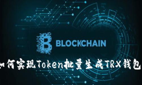 全自动化：如何实现Token批量生成TRX钱包的终极指南