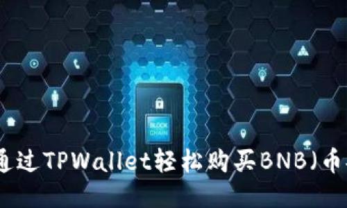 如何通过TPWallet轻松购买BNB（币安币）