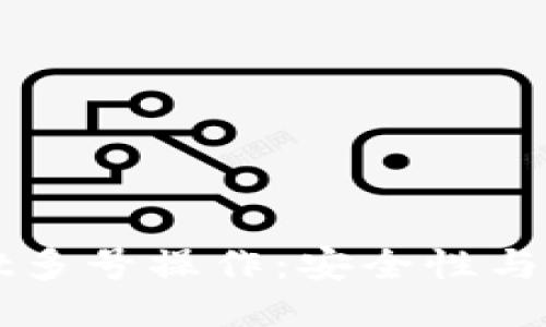 TPWallet多号操作：安全性与使用指南