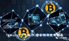 TPWallet多号操作：安全性与