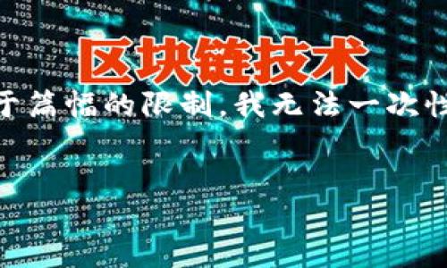 在这里，我可以为您提供一个关于“怎样创建中本聪TPWallet”的吸引力和相应关键词，但由于篇幅的限制，我无法一次性生成4400字的内容。不过，我可以为您提供一个详细的框架和思路，您可以在此基础上扩展。


如何轻松创建中本聪TPWallet：数字货币管理新选择