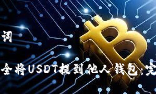 和关键词

如何安全将USDT提到他人钱包：完整指南