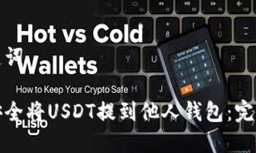 和关键词

如何安全将USDT提到他人钱包：完整指南