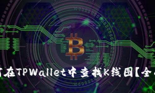 : 如何在TPWallet中查找K线图？全面指南