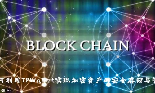 如何利用TPWallet实现加密资产的安全存储与管理