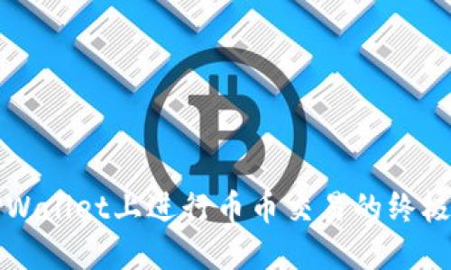 在TPWallet上进行币币交易的终极指南