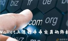 在TPWallet上进行币币交易的