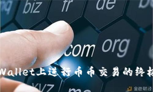 在TPWallet上进行币币交易的终极指南