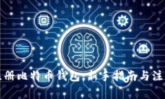 轻松注册比特币钱包：新