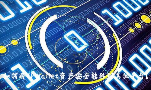 如何将TPWallet资产安全转移到其他平台？