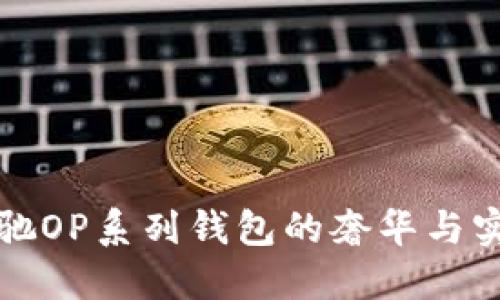 探索古驰OP系列钱包的奢华与实用之美