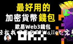 如何轻松找回您的TPWalle